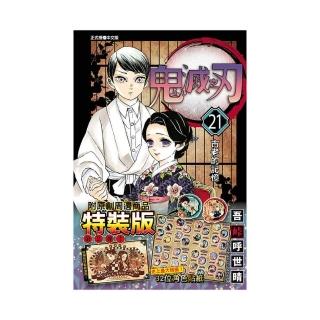 鬼滅の刃　1-21 東立】鬼滅之刃21特裝版