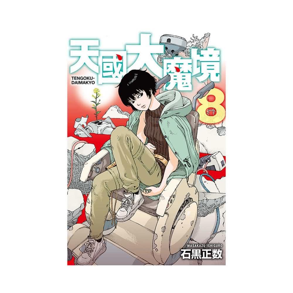 東立】天國大魔境8