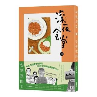 新經典】深夜食堂28