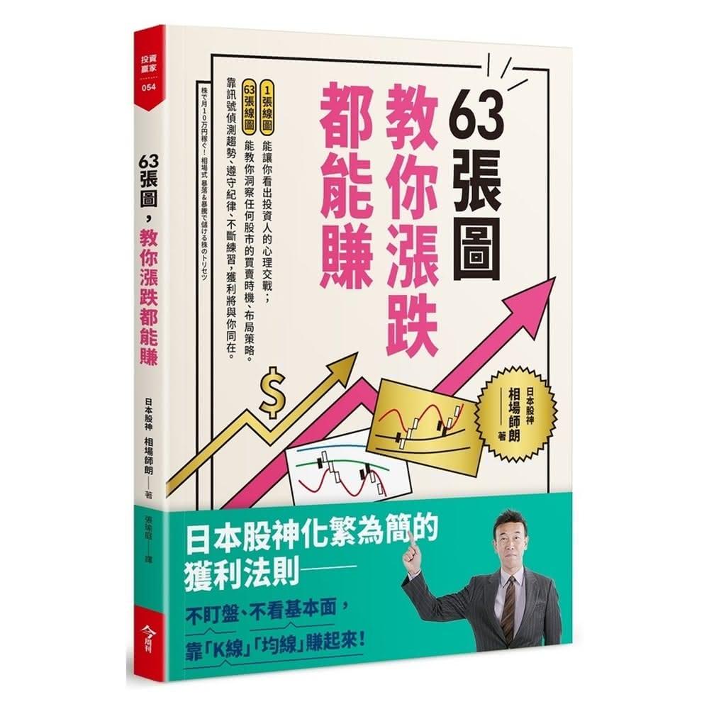 【今周刊】63張圖，教你漲跌都能賺
