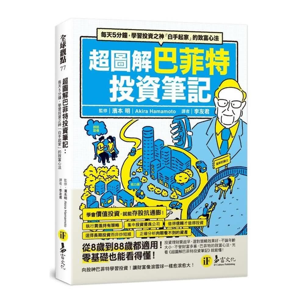 易富】超圖解巴菲特投資筆記：每天5分鐘，學習投資之神「白手起家」的致富心法