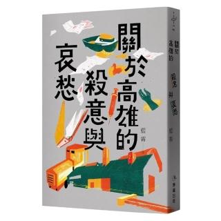 【博識圖書】關於高雄的殺意與哀愁