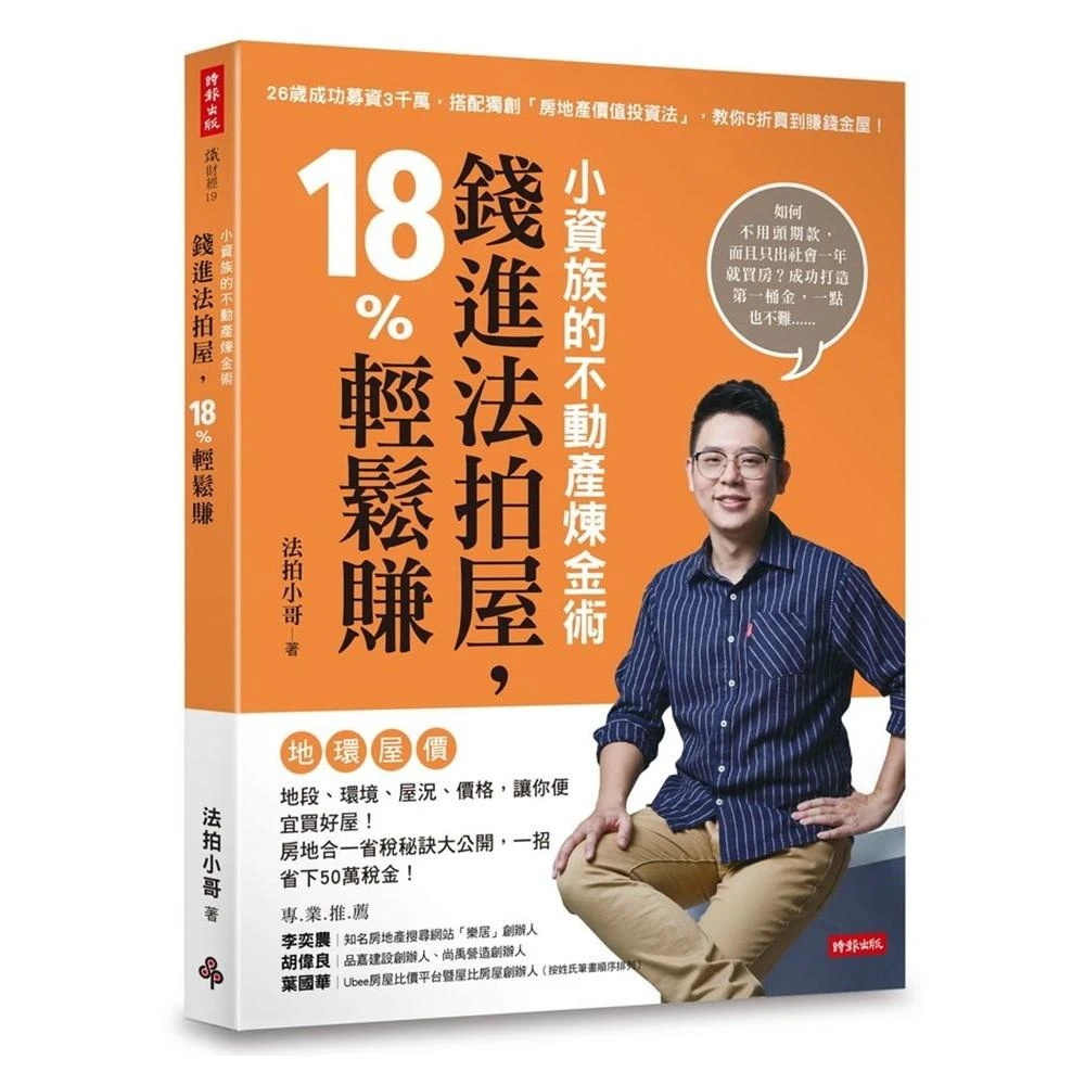 時報文化】小資族的不動產煉金術錢進法拍屋.18%輕鬆賺