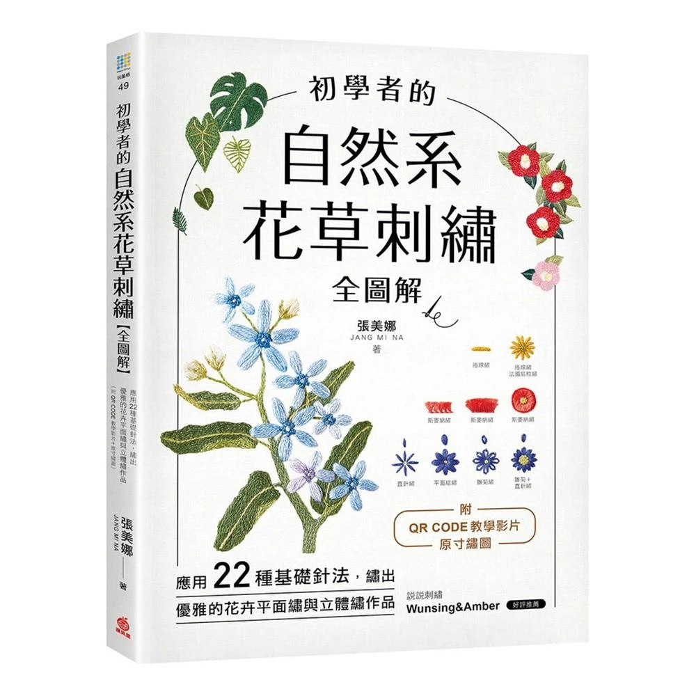 蘋果屋】初學者的自然系花草刺繡全圖解