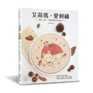 【雅書堂】艾荷瑪，愛刺繡：森林、花草、小動物相伴的可愛生活