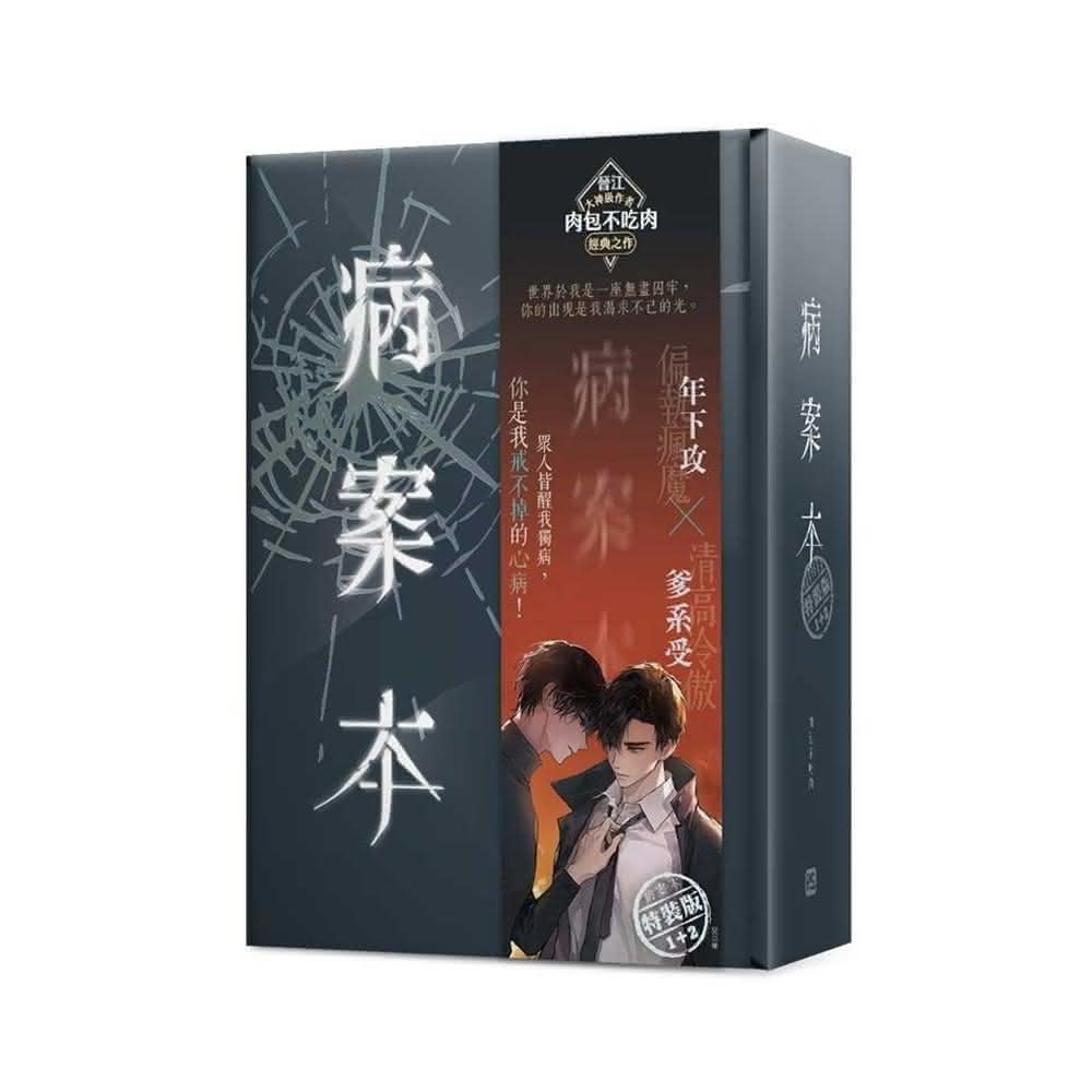 病案本 7+8特装版 繁体字版 平心出版 特典付き