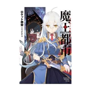 【台灣角川】魔王都市 1 -空白的王座與七名偽王-