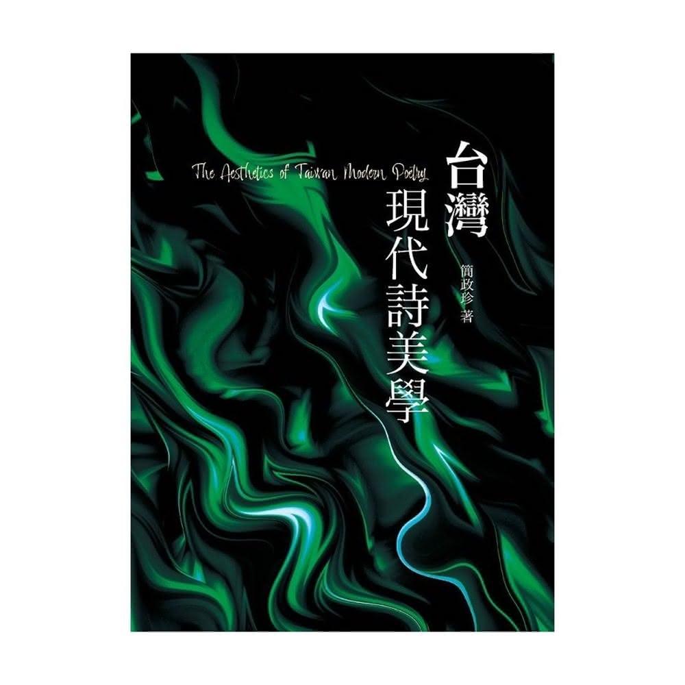 【書林出版】台灣現代詩美學