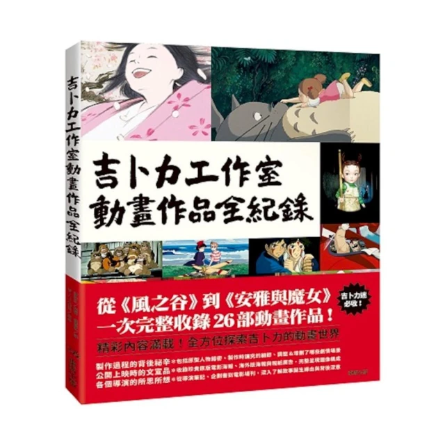 【台灣東販】吉卜力工作室動畫作品全紀錄