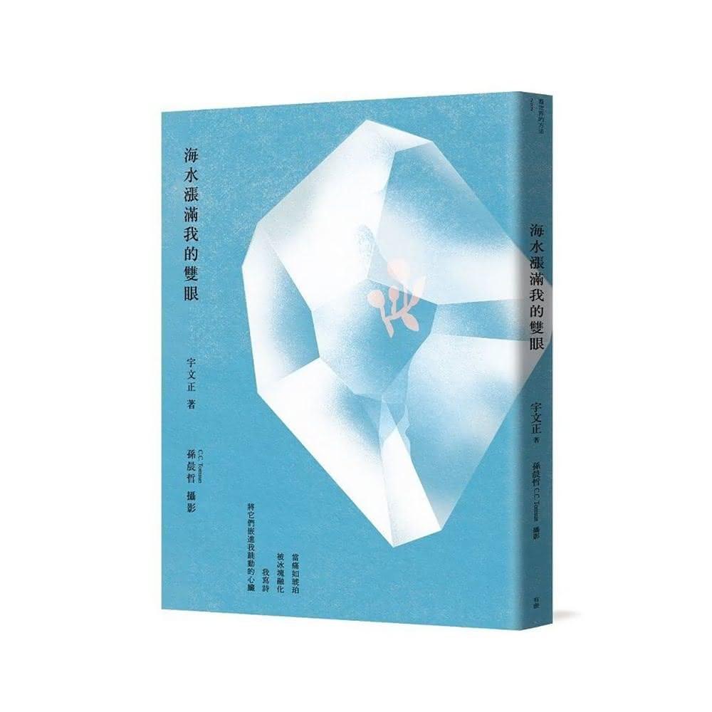 【有鹿文化】海水漲滿我的雙眼