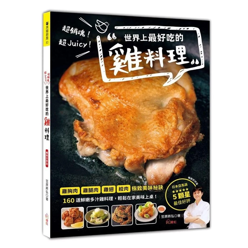 【繪虹】超銷魂！超Juicy！世界上最好吃的雞料理 暢銷好評版