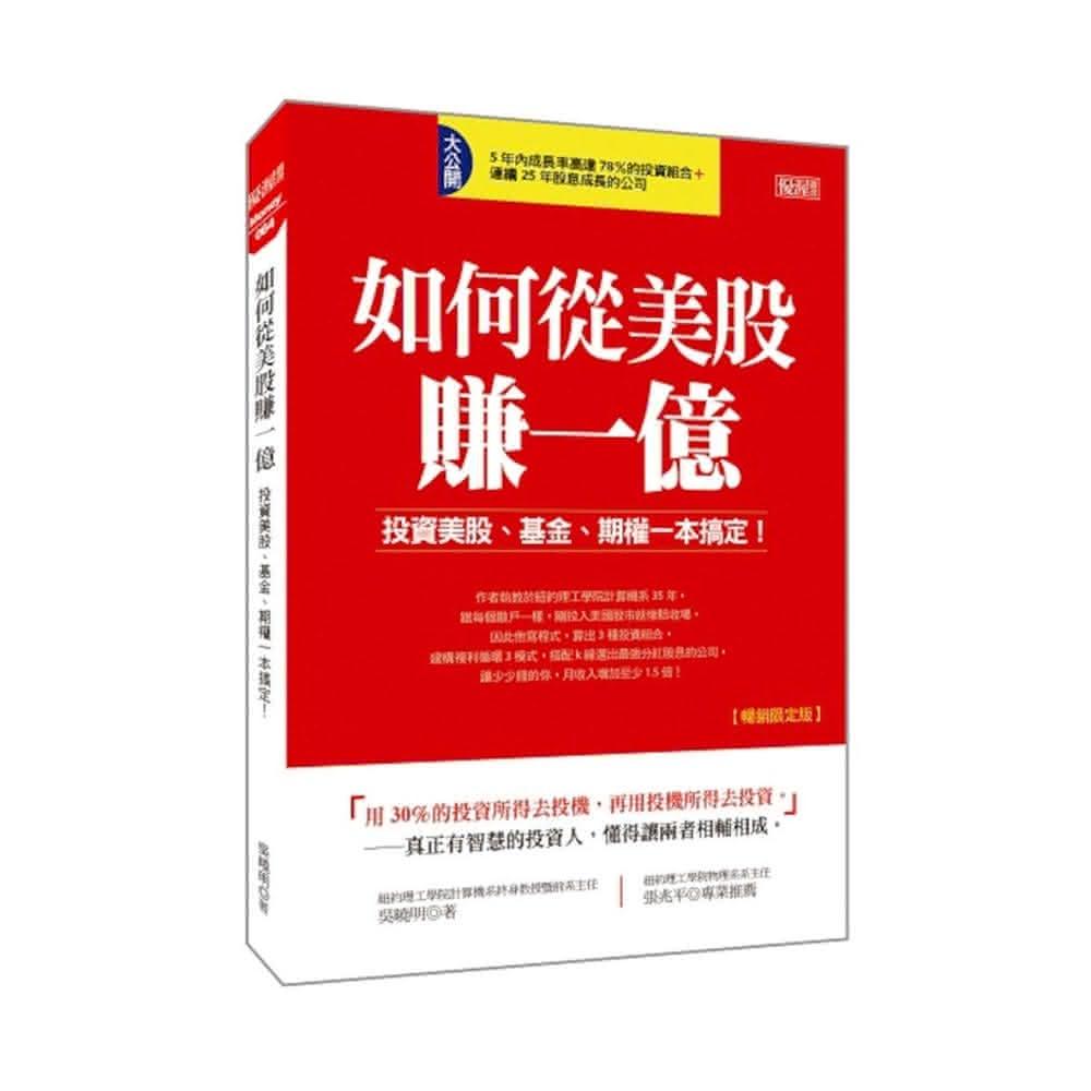 大樂文化】如何從美股賺一億：投資美股、基金、期權一本搞定！ 暢銷限定版