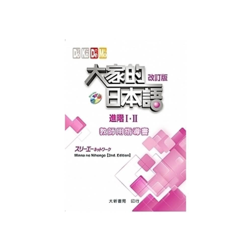 大新書局】大家的日本語-進階I.II教師指導書改訂2版