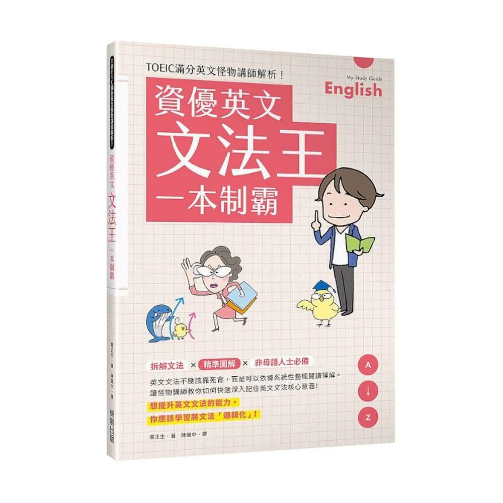 台灣東販】資優英文文法王一本制霸