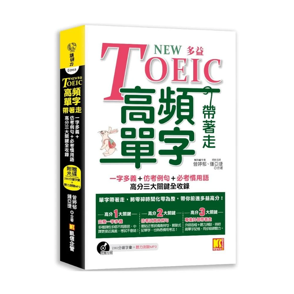 【凱信企業】NEW TOEIC多益高頻單字帶著走