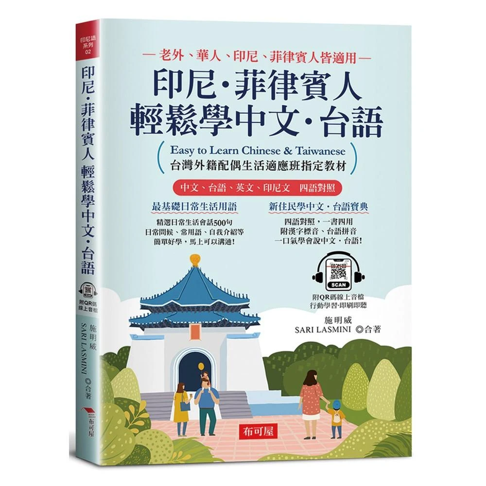 【布可屋】印尼．菲律賓人輕鬆學中文．台語：台灣外籍配偶生活適應班指定教材！