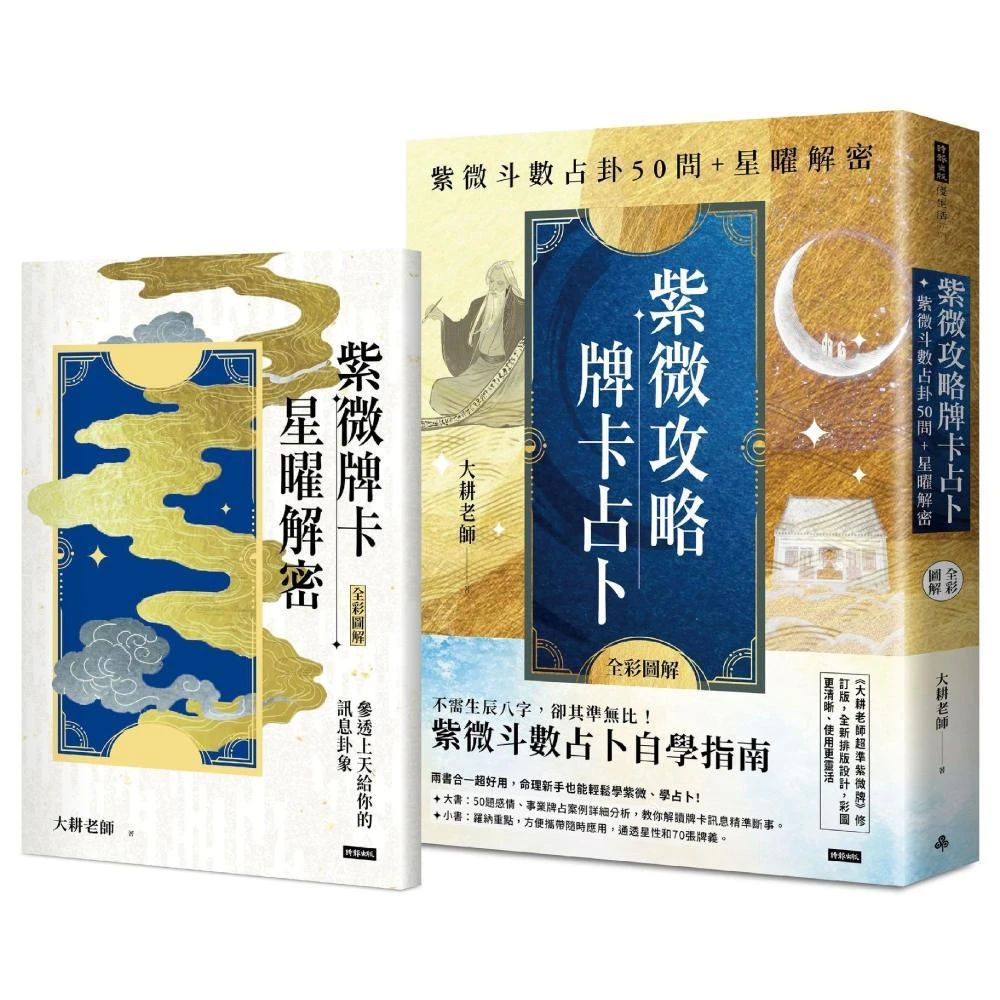 時報文化】紫微攻略牌卡占卜：紫微斗數占卦50問+