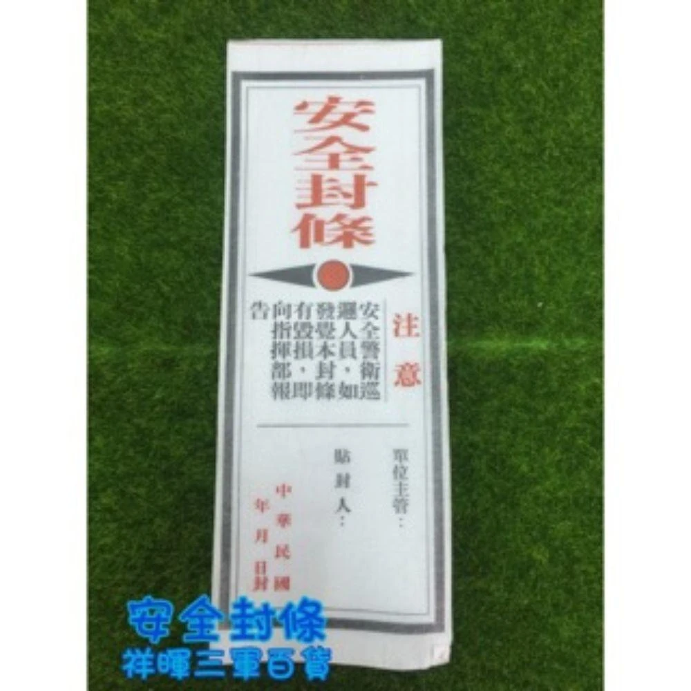 安全封條 封條 三軍安全封條