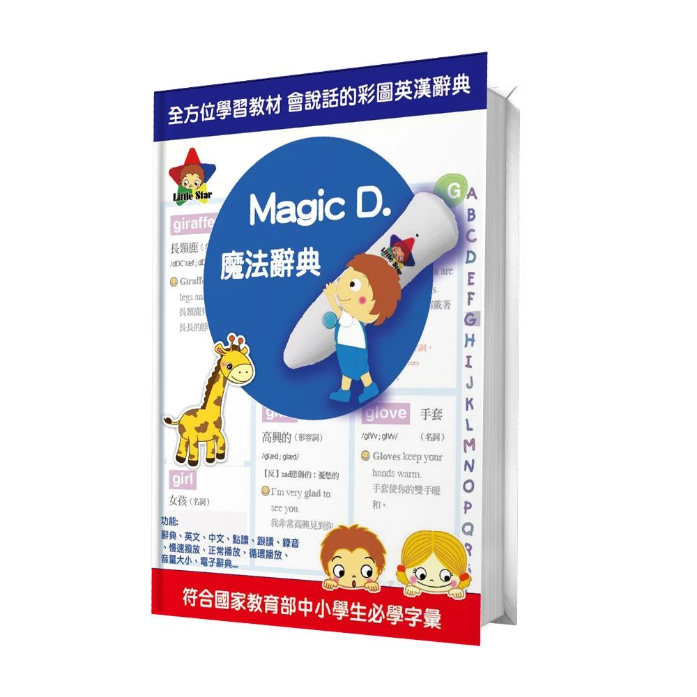 樂兒學 Little Star有聲書-Magic D. 魔法兒童英文辭典精裝單本