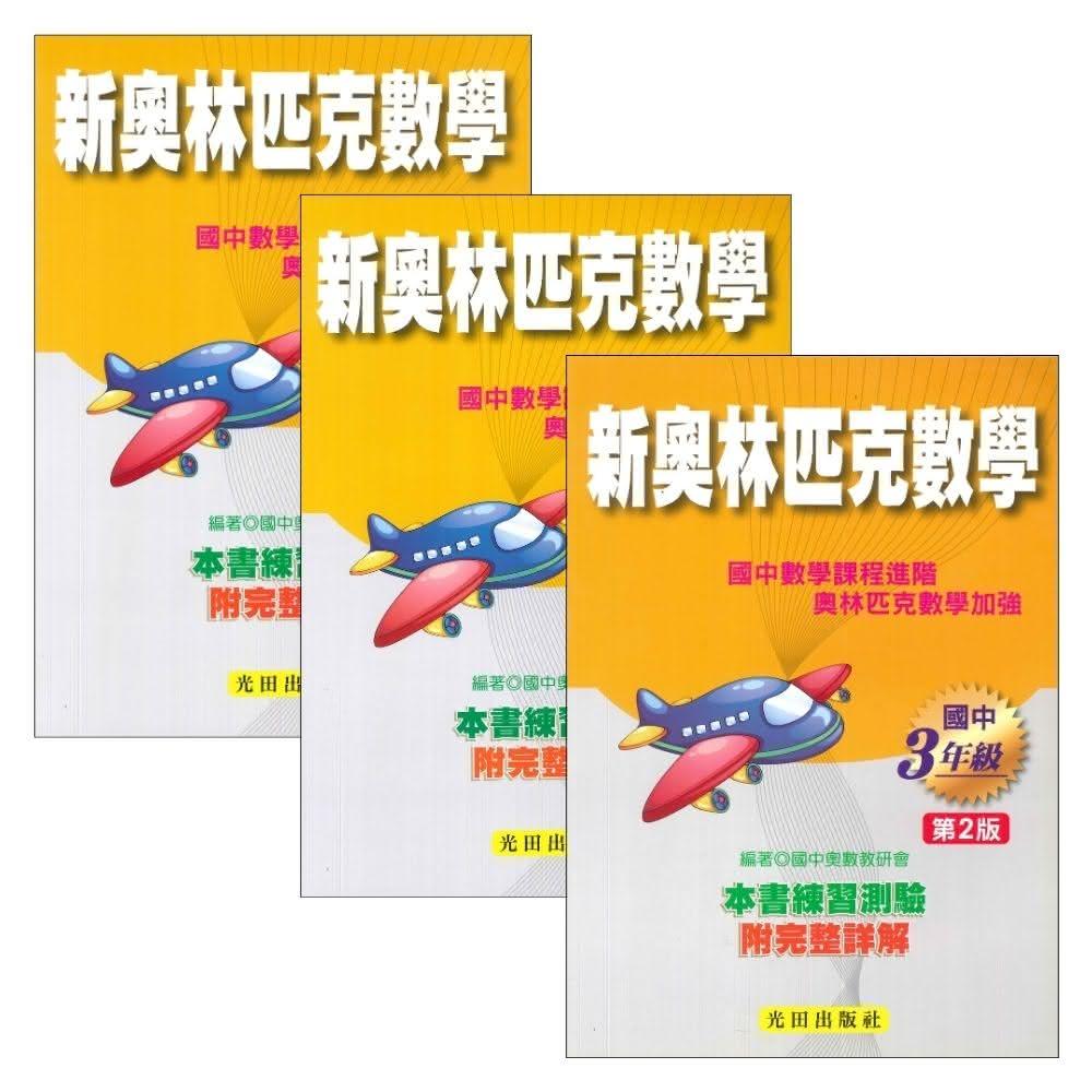●大書局● 光田國中『會考、特招、競賽』國中新奧林匹克數學１、２、３年級 第2版 