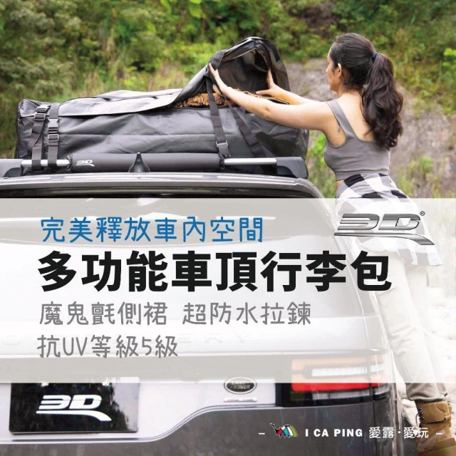 3D Mats-多功能車頂行李包  防水 魔鬼氈側裙 大容量 軟包 PVC夾網布材質 車頂箱 車架