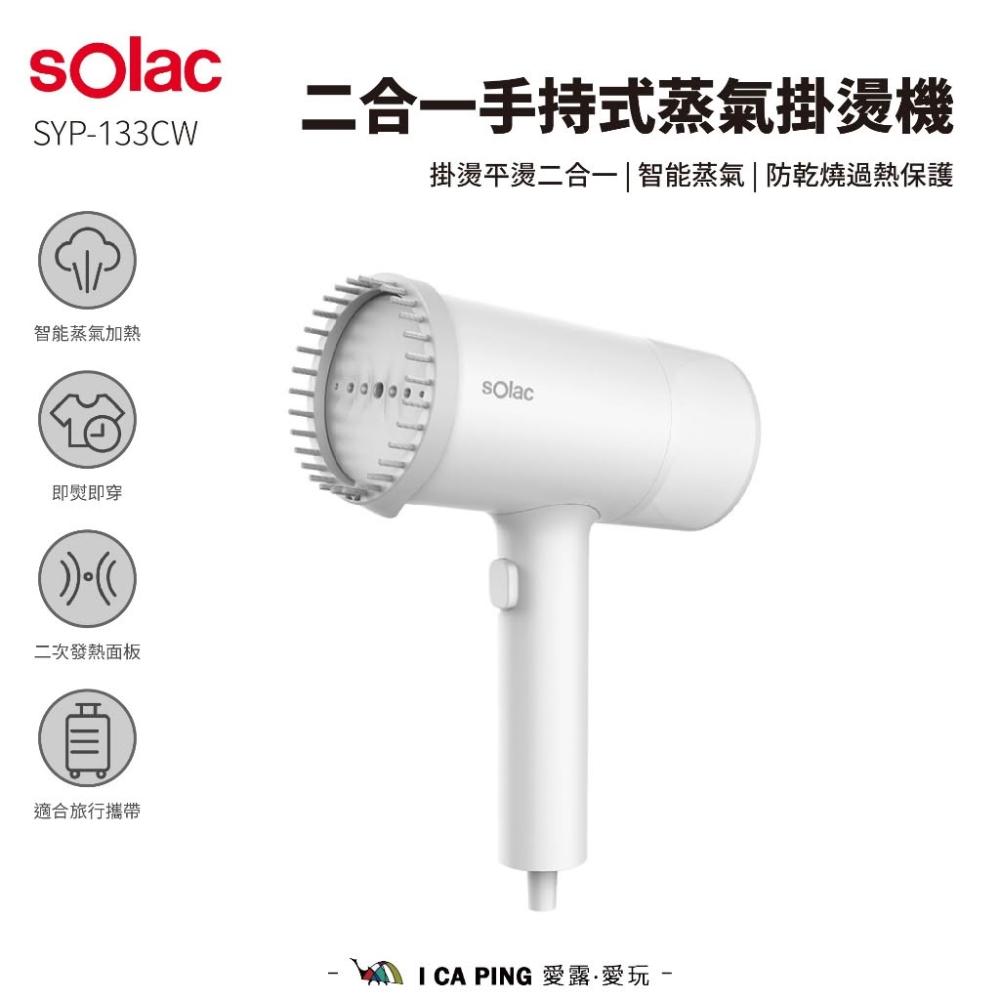sOlac 二合一手持式蒸氣掛燙機 SYP-133CW 掛燙機 蒸氣 二合一 智能蒸氣 防乾燒 過熱保護 愛露愛玩