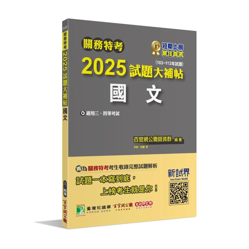 【大碩教育】關務特考2025試題大補帖 國文 (103~113年試題)(適用關務三等、四等 CK3381)