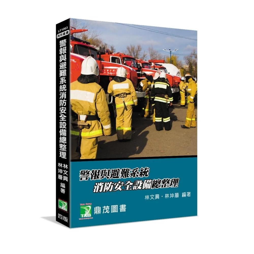 【大碩教育】警報與避難系統消防安全設備總整理(四版)(適用消防設備師/士、消防警察三/四等考試、消防系所使用 LF1063)