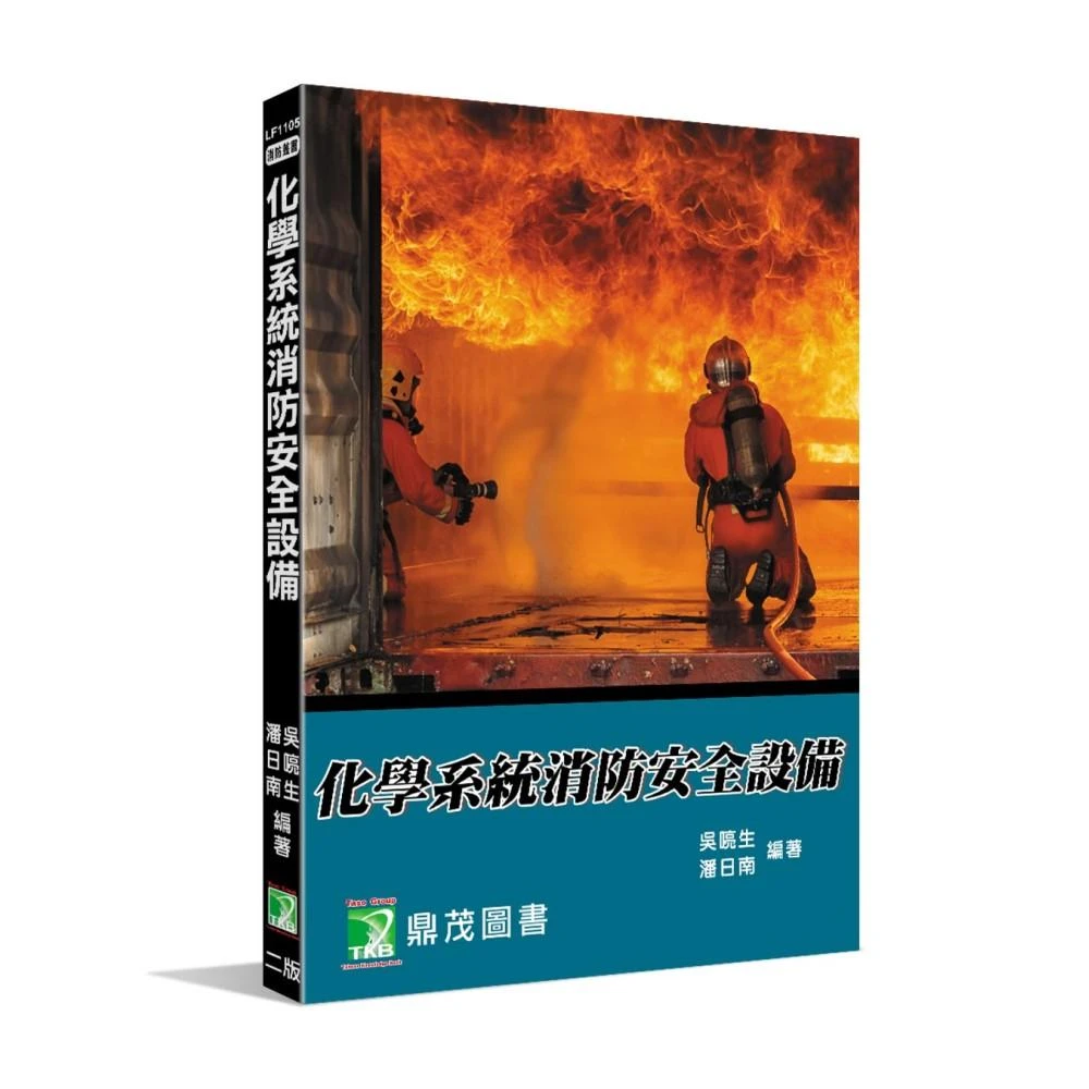 【大碩教育】化學系統消防安全設備(二版)(適用消防設備師、消防設備士考試 LF1105)