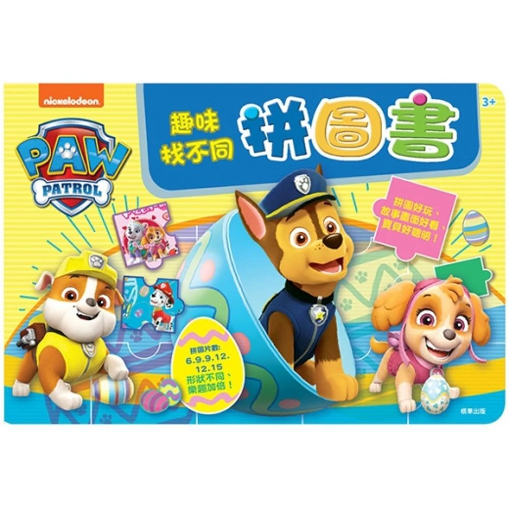 【paw patrol 汪汪隊立大功】汪汪隊立大功 趣味找不同拼圖書｜卡通角色遊戲書｜幼兒拼圖認知學習