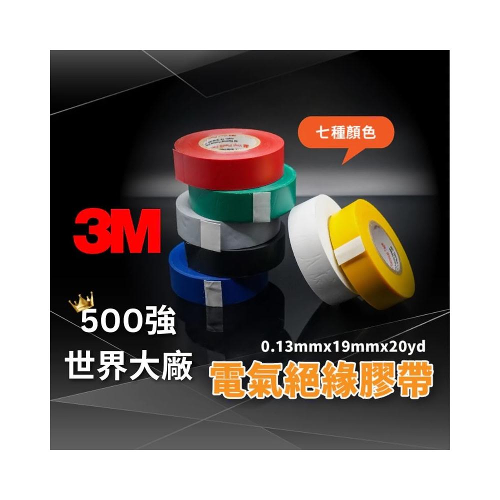 【3M】 顏色  世界500強 3M PVC絕緣膠帶 電火布 電工膠帶 電氣膠布 電氣膠帶 絕緣膠布 膠布