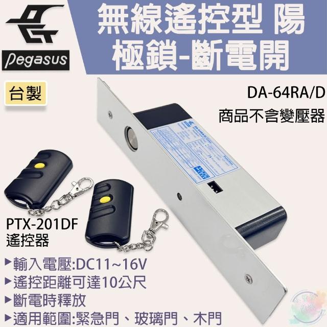 Pegasus鵬驥DA-64RA/D智慧型磁簧式陽極鎖-斷電開(可無線遙控)(不