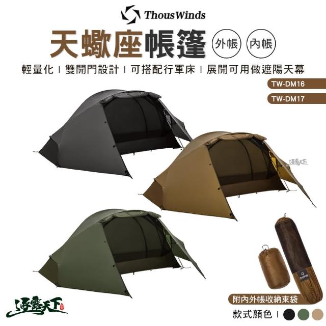 Thous Winds】天蠍座帳篷外帳TW-DM17行軍床輕量露營逐露天下