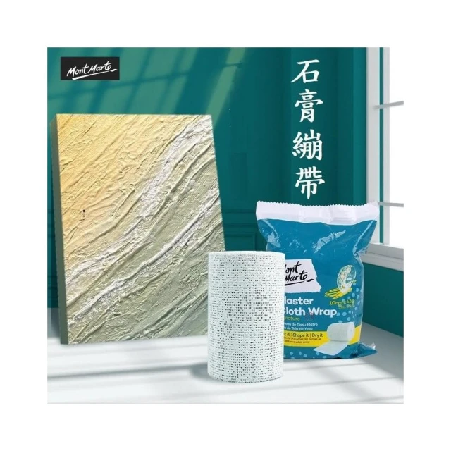 【Mont Marte 蒙瑪特】蒙瑪特石膏繃帶 蒙瑪特 蒙馬特 Mont Marte 塑型石膏繃帶