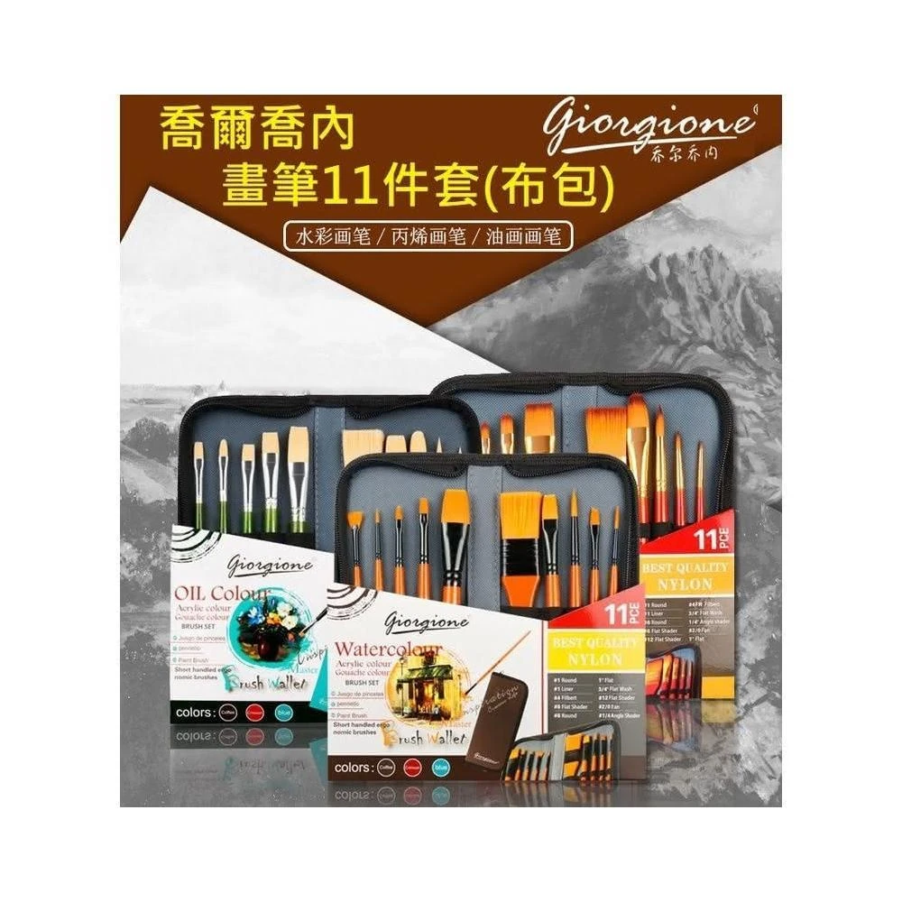 喬爾喬內-11件畫筆套裝 水彩 水粉 畫筆 尼龍毛 水彩筆 美術畫筆 尼龍筆 美術 繪畫 筆套裝 水彩筆 繪圖用具