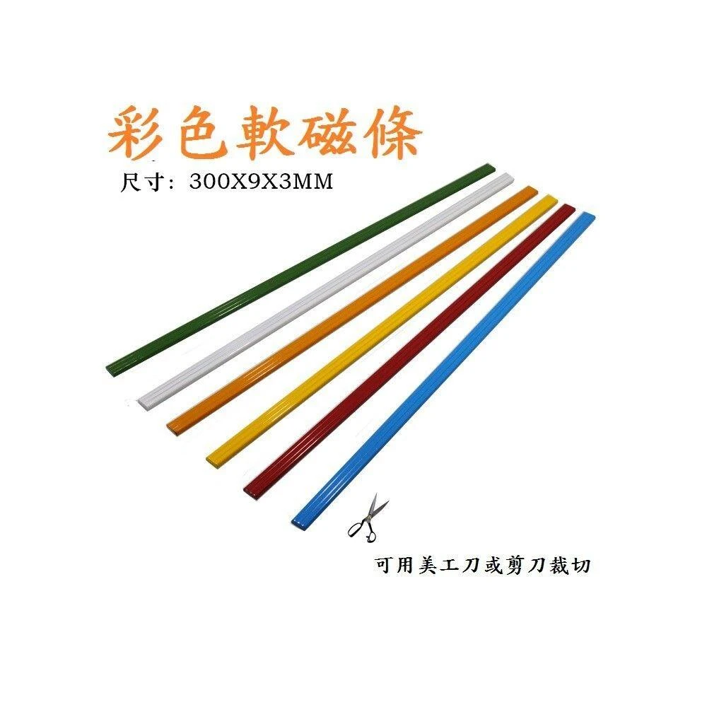 彩色磁條 30公分 長形磁鐵 磁條 黑板 白板 磁性白板 軟磁條 白板貼