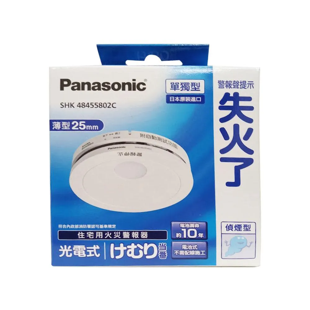 Panasonic 國際牌】住宅用火災警報器偵煙型SHK48455802C