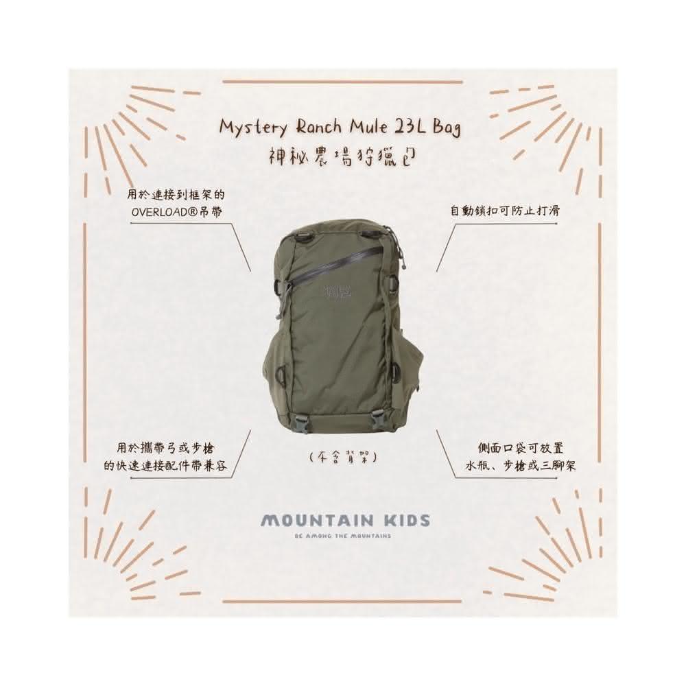 Mystery Ranch】（山小孩）🇺🇸美國Mystery Ranch神秘農場Mule 23L Bag