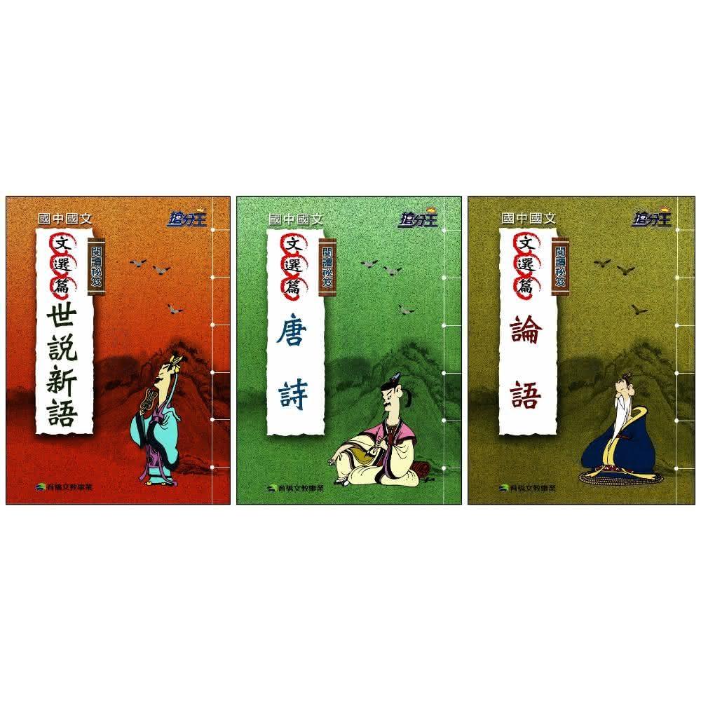 康軒．育橋】康軒搶分王國中國文閱讀秘笈世說新語/唐詩/論語康軒國中輔材