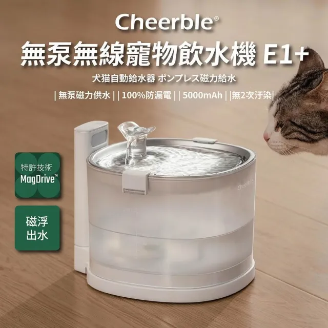 Cheerble】七布無泵無線寵物飲水機E1+ 磁力供水募資破萬台
