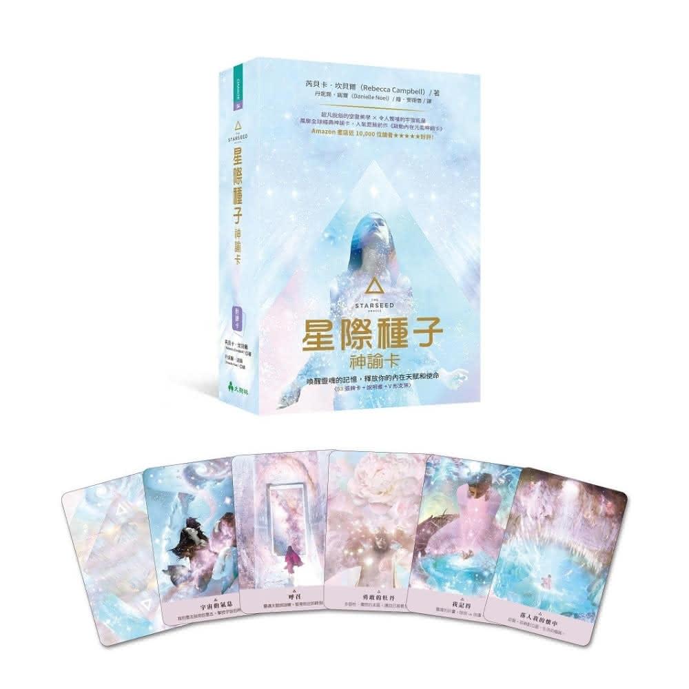 每日出貨🚚〔星際種子神諭卡〕中文正版喚醒靈魂的記憶，釋放你的內在天賦和使命