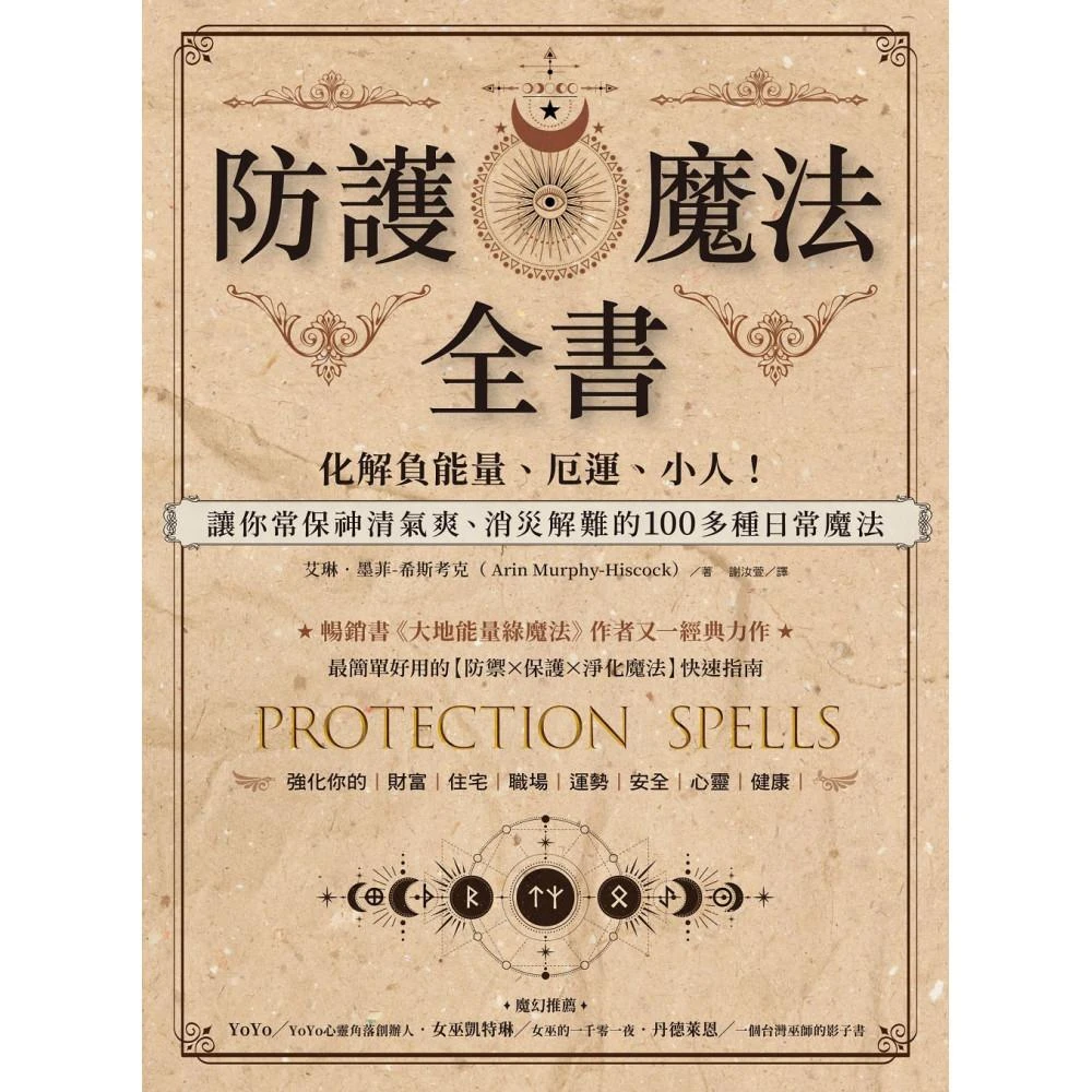 每日出貨🚚防護魔法全書：化解負能量、厄運、小人！讓你常保神清氣爽、消災解難的100多種日常魔法