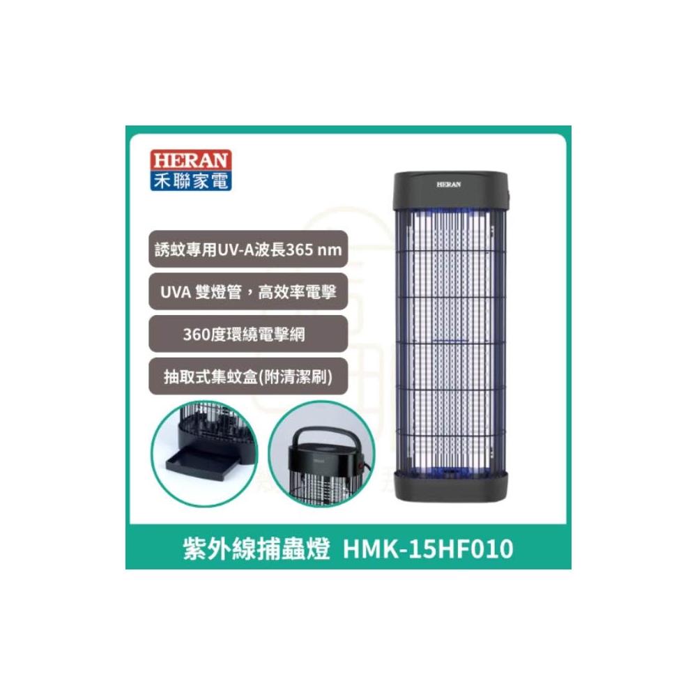 【HERAN 禾聯】15W雙燈管電擊式紫外線捕蚊燈 HMK-15HF010 捕蟲燈