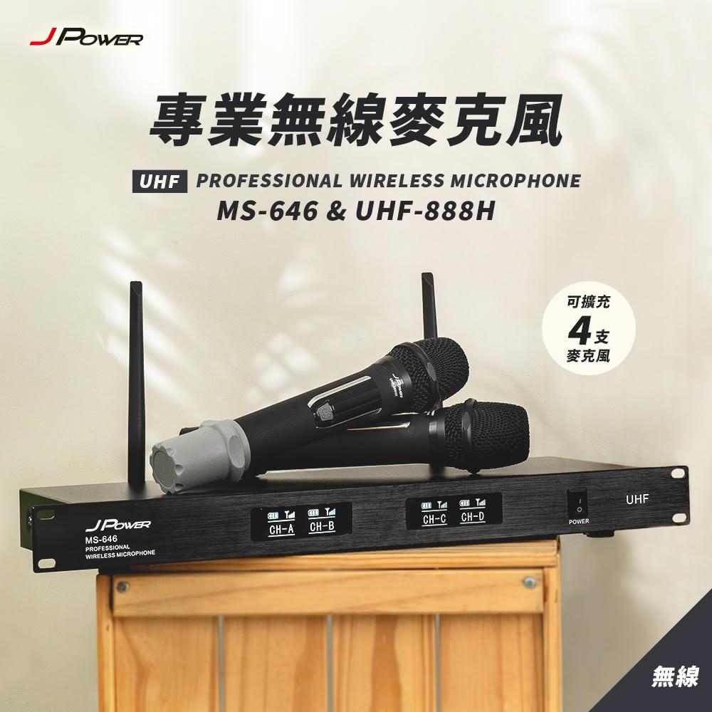 【J-POWER 杰強】震天雷 專業無線麥克風 MS-646+UHF-888H心型指向麥克風 抑制噪音 音質清晰 JP-AV-MS64688