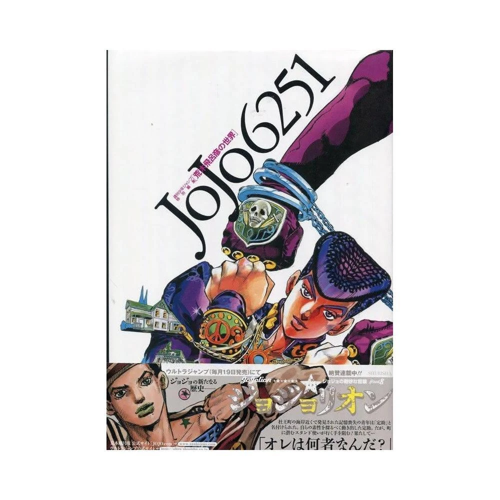 荒木飛呂彥畫集《JOJO 6251 荒木飛呂彥の世界》