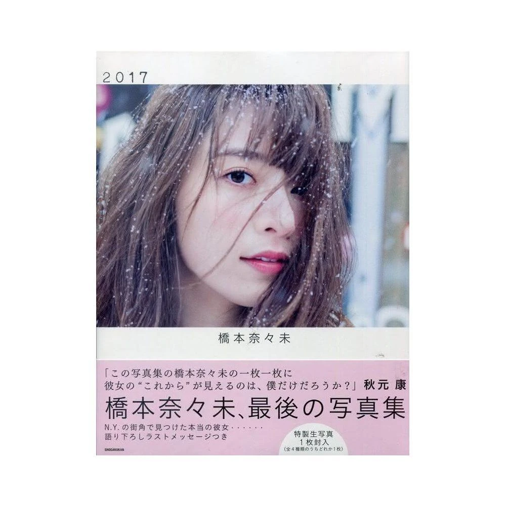 乃木坂46 橋本奈奈未寫真集《2017》附：生寫真1張