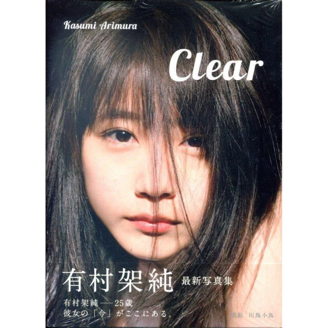 有村架純寫真集《Clear》