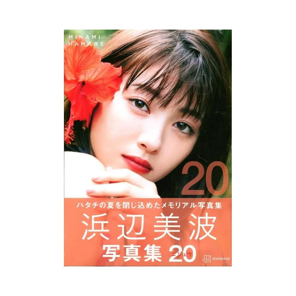 日版濱邊美波浜辺美波寫真集「25」豪華版