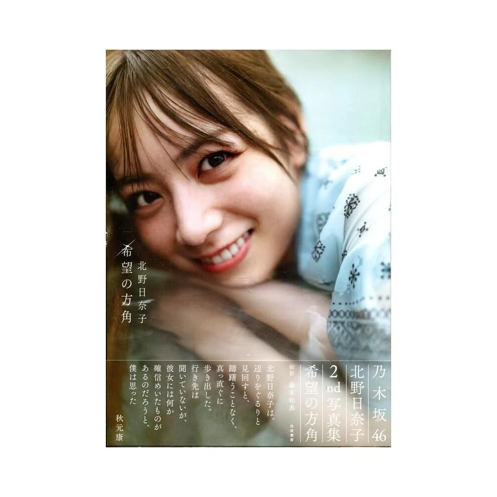 乃木坂46 北野日奈子初寫真集《空気の色》附：明信片8種類隨機1張