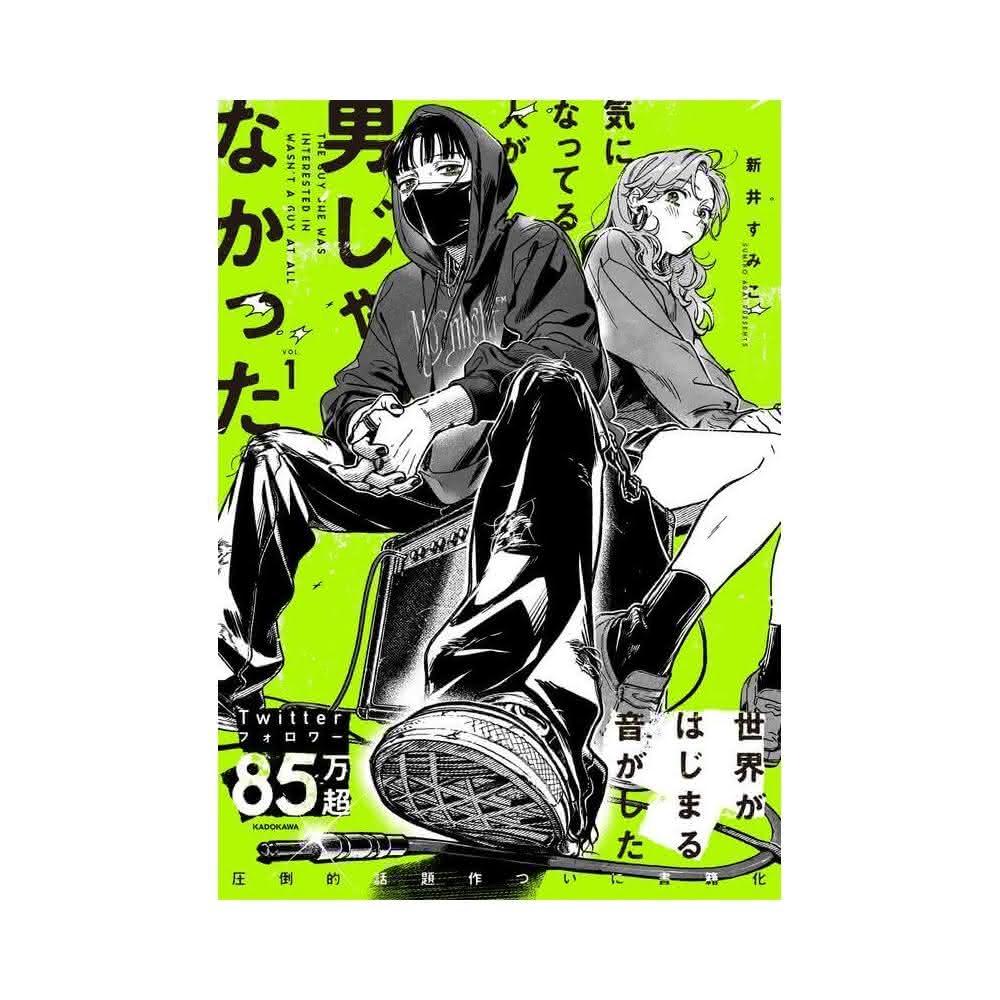 気になってる人が男じゃなかった　1,2巻　初版第1刷　ブックカバー付一読品 気になってる人が男じゃなかった VOL．1 / 新井 すみこ【著